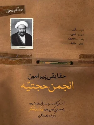حقایقی پیرامون انجمن حجتیه